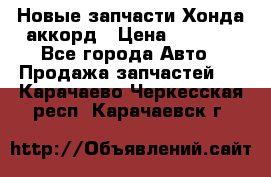 Новые запчасти Хонда аккорд › Цена ­ 3 000 - Все города Авто » Продажа запчастей   . Карачаево-Черкесская респ.,Карачаевск г.